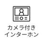 セキュリティ　カメラ付きインターホン