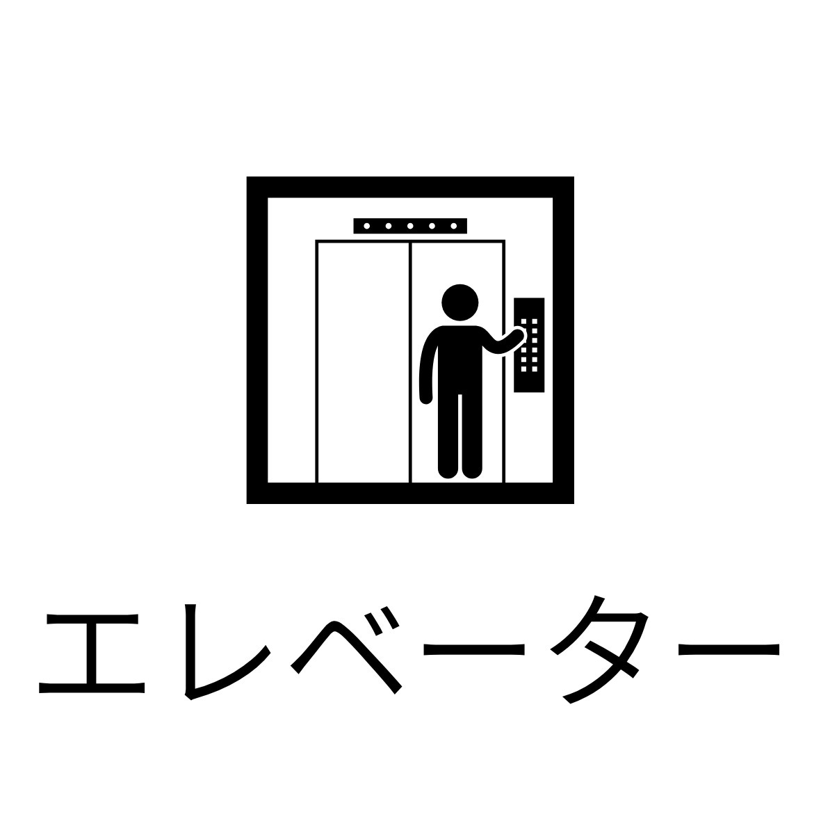 その他共有部分　エレベーター