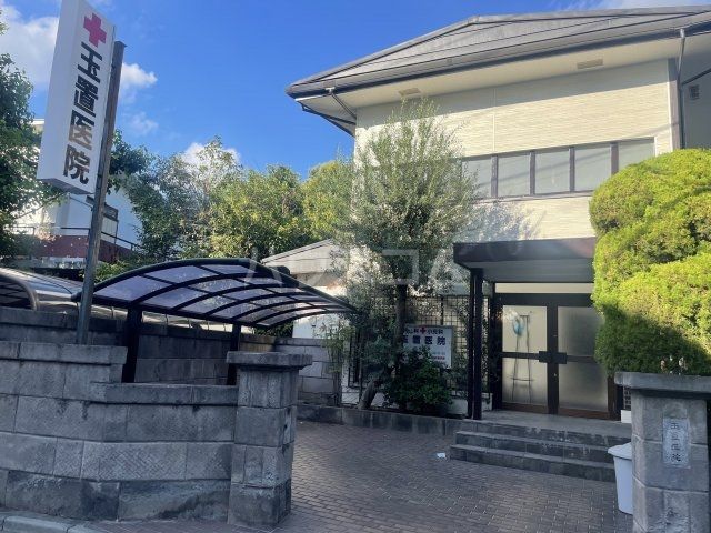 病院　玉置医院（病院）まで352m