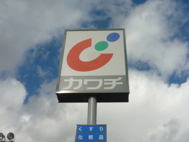 ドラックストア　カワチ薬品美田園店（ドラッグストア）まで531m