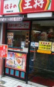 飲食店　餃子の王将（飲食店）まで80m