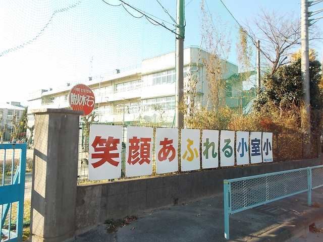 小学校　伊奈町立 小室小学校（小学校）まで400m