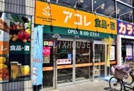 スーパー　アコレ練馬春日町店（スーパー）まで204m