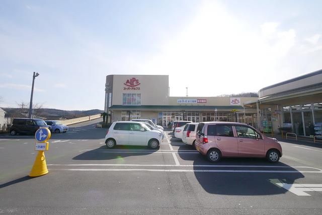 スーパー　スーパーアルプス飯能美杉台店（スーパー）まで1863m