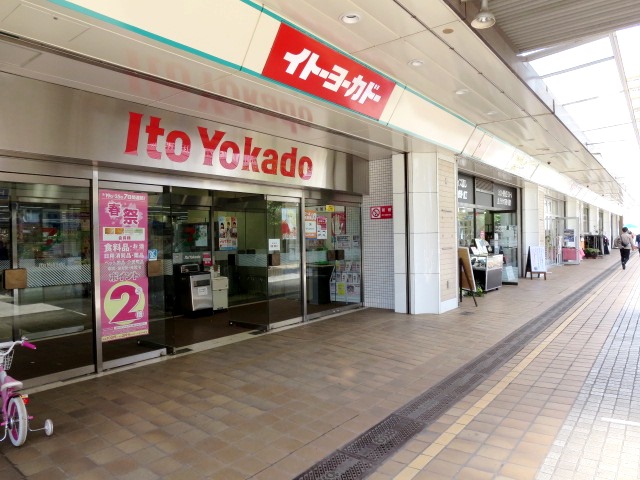 スーパー　イトーヨーカドー 若葉台店（スーパー）まで650m