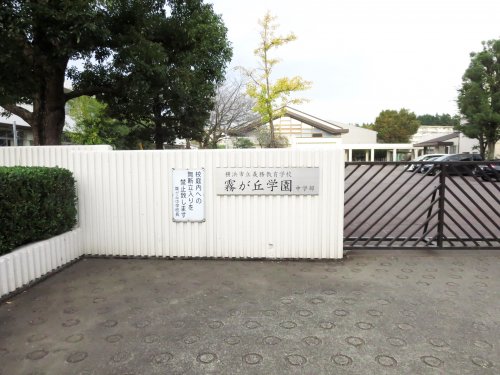 中学校　義務教育学校霧が丘学園（中学校）まで1000m
