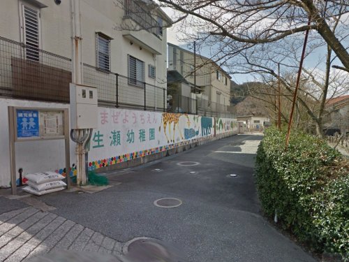幼稚園・保育園　西宮市立生瀬幼稚園（幼稚園・保育園）まで2520m