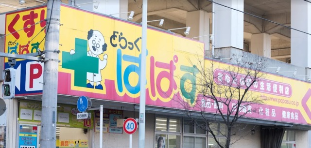 ドラックストア　どらっぐぱぱす浮間店（ドラッグストア）まで866m