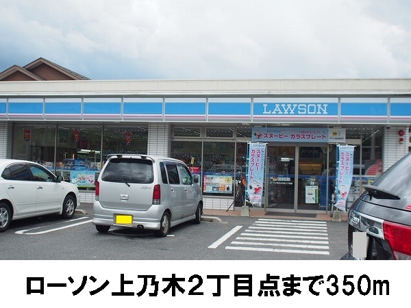 その他　ローソン上乃木２丁目（その他）まで350m