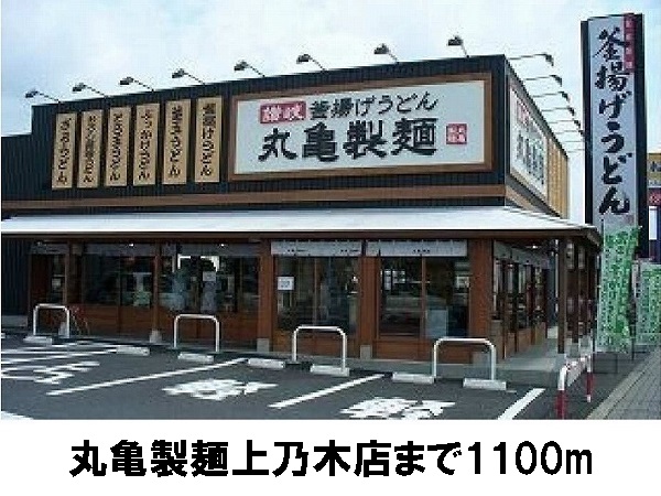 その他　丸亀製麺上乃木店（その他）まで1100m