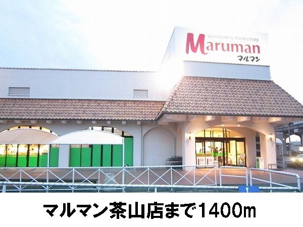 その他　マルマン茶山店（その他）まで1400m