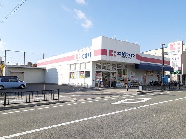 ドラックストア　ココカラファイン（ドラッグストア）まで300m