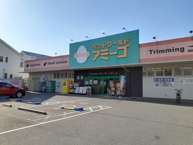 その他　ペットワールド　アミーゴ（その他）まで700m