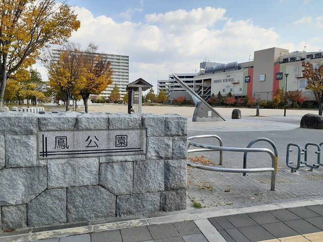 公園　鳳公園（公園）まで200m
