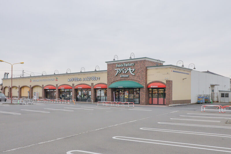 スーパー　アバンセ 東村店（スーパー）まで577m
