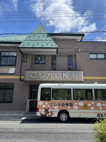 幼稚園・保育園　こじか幼稚園（幼稚園・保育園）まで587m