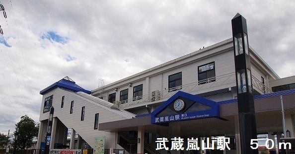 その他　武蔵嵐山駅（その他）まで50m