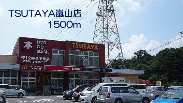 レンタルビデオ　TSUTAYA嵐山店（レンタルビデオ）まで1500m
