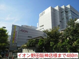 ショッピングセンター　イオン野田阪神店様（ショッピングセンター）まで480m