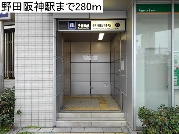 その他　野田阪神駅（その他）まで280m