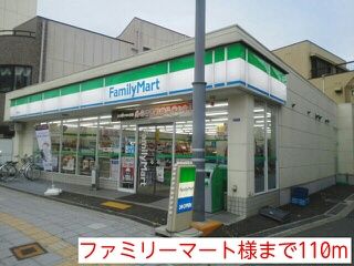 コンビニ　ファミリーマート様（コンビニ）まで110m