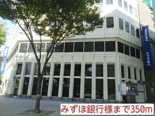 銀行　みずほ銀行様（銀行）まで350m