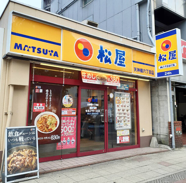 飲食店　松屋天神橋六丁目店（飲食店）まで651m