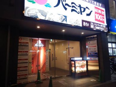 飲食店　バーミヤン千川駅前店（飲食店）まで426m