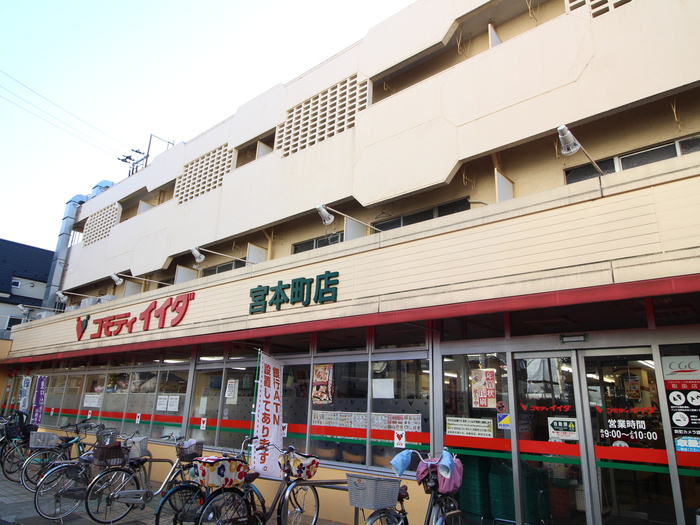スーパー　コモディイイダ　宮本町店（スーパー）まで124m