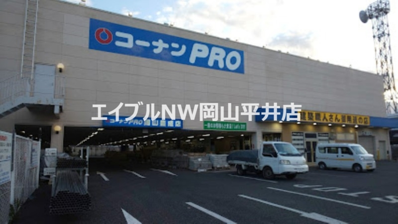 ホームセンター　コーナンPRO岡山豊成店（ホームセンター）まで1066m