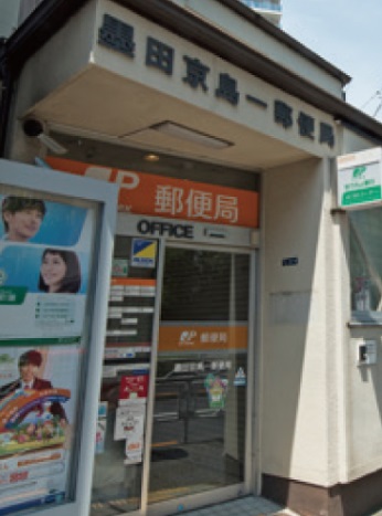 郵便局　墨田京島一郵便局（郵便局）まで250m