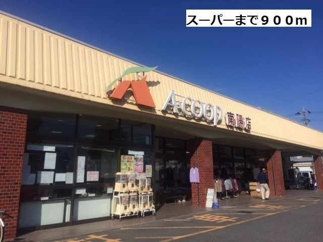 スーパー　A-COOP（スーパー）まで900m