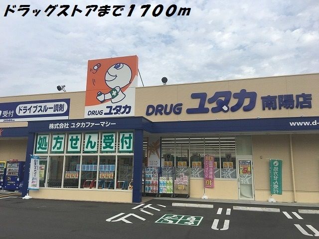 ドラックストア　ドラッグユタカ（ドラッグストア）まで1700m