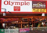ホームセンター　Ｏｌｙｍｐｉｃ（ホームセンター）まで523m