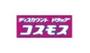 ドラックストア　ディスカウントドラッグコスモス的場店（ドラッグストア）まで1280m