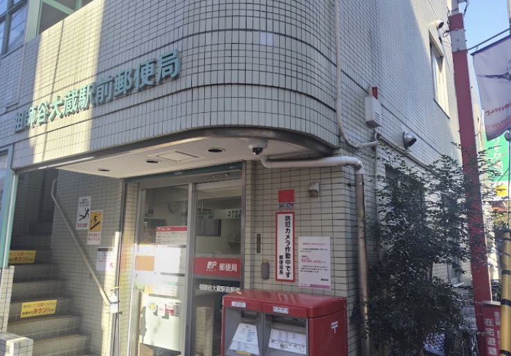 郵便局　祖師谷大蔵駅前郵便局（郵便局）まで396m