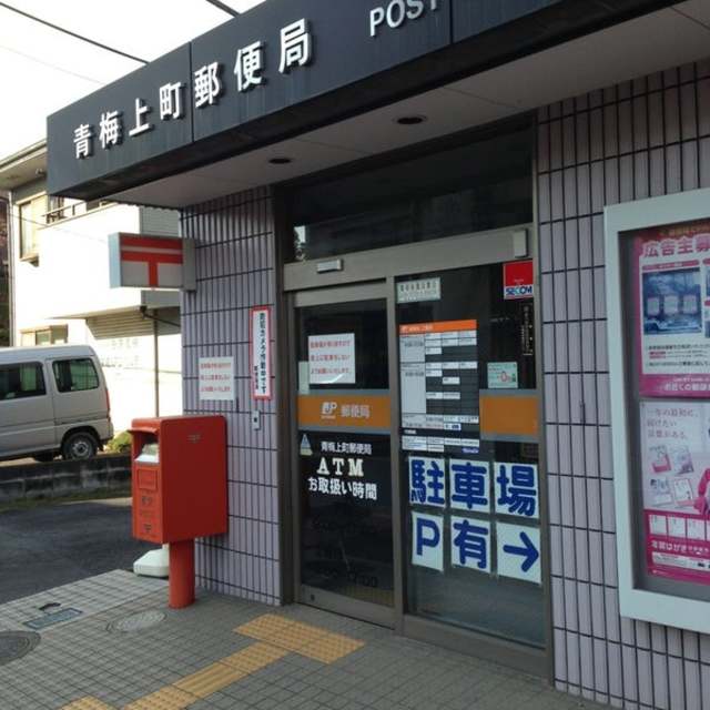 郵便局　青梅上町郵便局（郵便局）まで443m