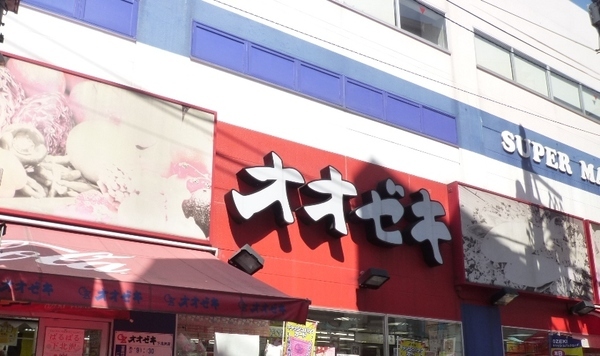 スーパー　スーパーオオゼキ下北沢店（スーパー）まで317m