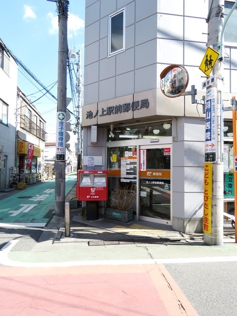 郵便局　池ノ上駅前郵便局（郵便局）まで389m
