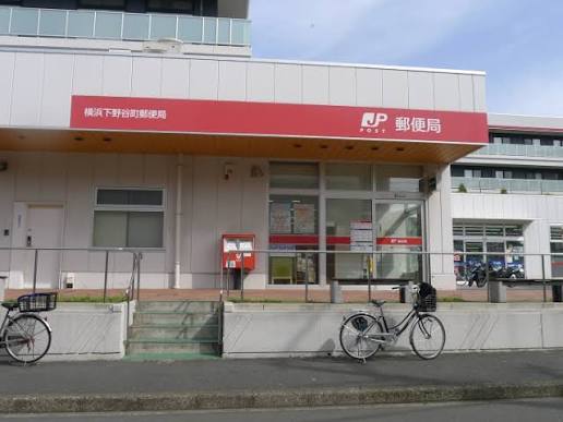 郵便局　横浜下野谷町郵便局（郵便局）まで489m