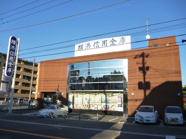 銀行　横浜信用金庫（銀行）まで430m