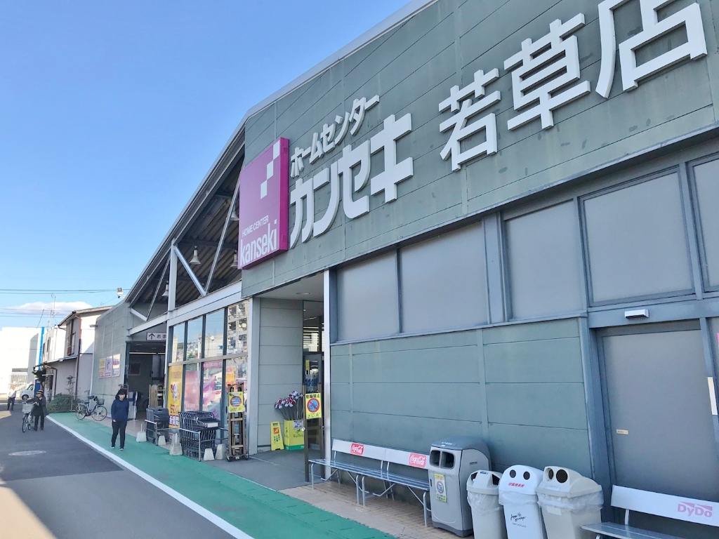 ホームセンター　ホームセンターカンセキ 若草店（ホームセンター）まで547m