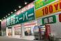 スーパー　業務スーパー花田店（スーパー）まで438m