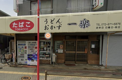 飲食店　一楽食堂（飲食店）まで670m