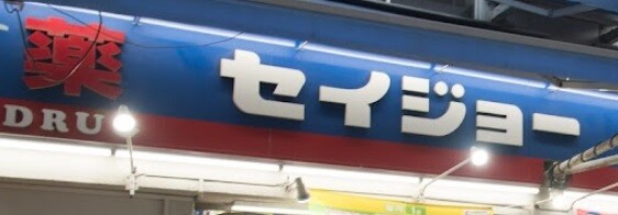 ドラックストア　くすりセイジョー新丸子店（ドラッグストア）まで631m