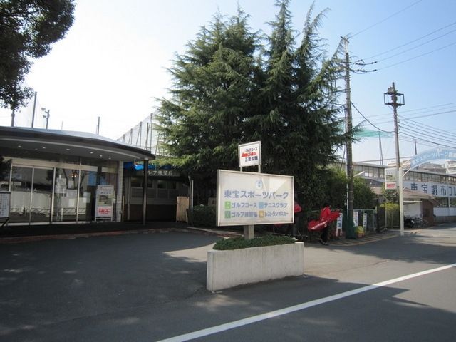 その他　東宝ゴルフ場（その他）まで600m