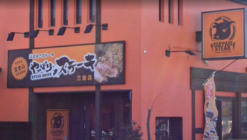 飲食店　やっぱりステーキ 三島店（飲食店）まで190m