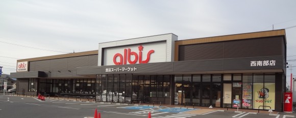 スーパー　アルビス　西南部店（スーパー）まで646m