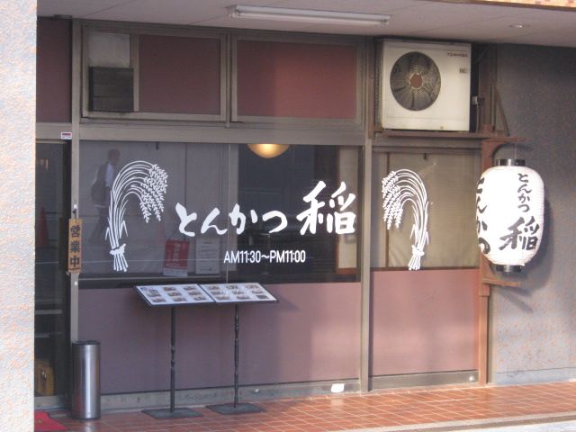 飲食店　とんかつ　稲（飲食店）まで290m