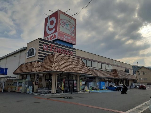 スーパー　とりせん渋川店（スーパー）まで260m